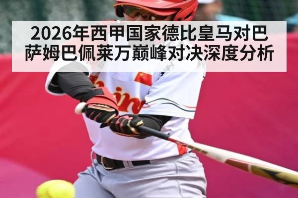 2026年西甲国家德比皇马对巴萨姆巴佩莱万巅峰对决深度分析