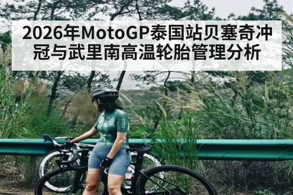 2026年MotoGP泰国站贝塞奇冲冠与武里南高温轮胎管理分析
